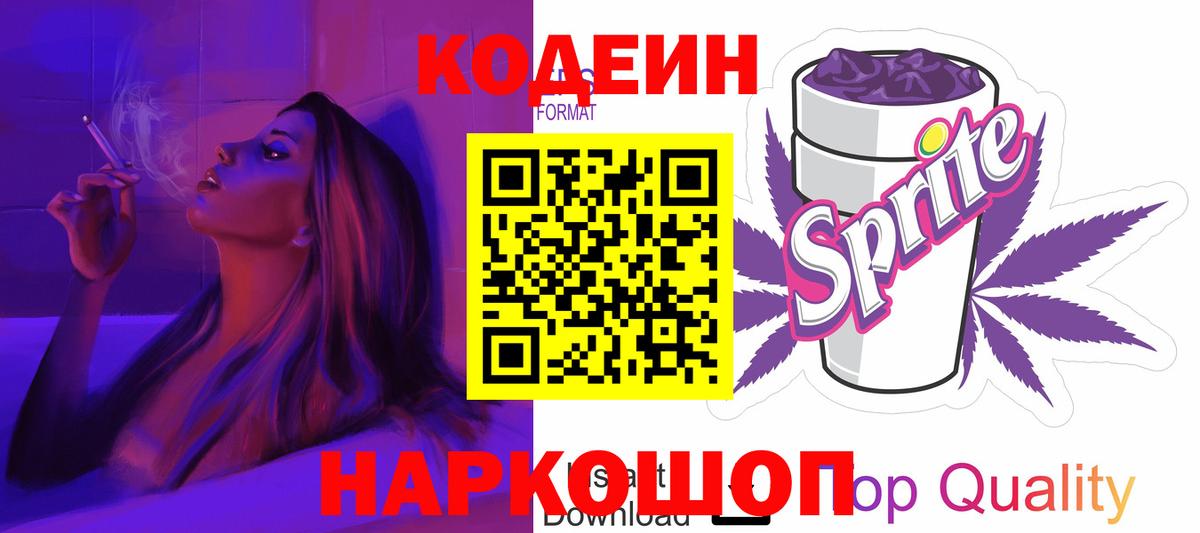 Лосино-Петровский  Кодеин Purple Drank  Вход с VPN  Codein напиток Lean (лин) 