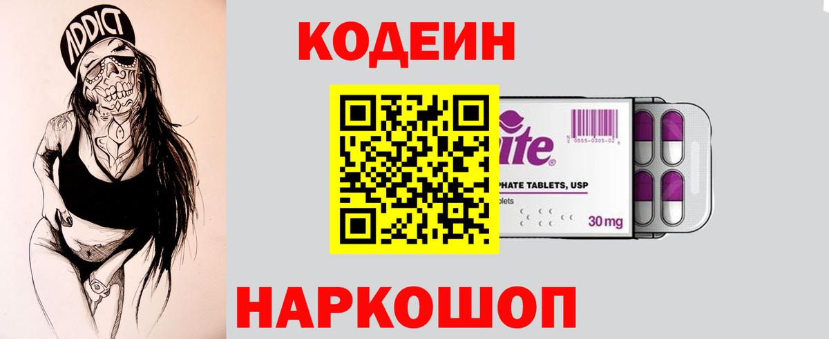 Codein напиток Lean (лин) Лосино-Петровский